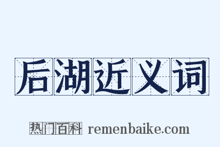 后湖近义词是什么意思的图片